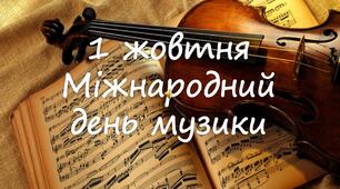 "ЇЇ величність - МУЗИКА" (сценарій до Міжнародного дня музики)