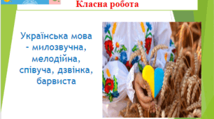 Презентація "Українська мова - милозвучна, мелодійна, співуча, дзвінка, барвиста.
