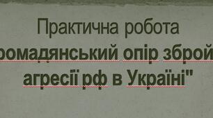 Презентація "Громадянський опір збройній агресії рф в Україні"