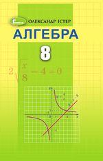 Алгебра (8 клас) Істер