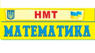 НМТ МАТЕМАТИКА тест №1