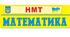 НМТ МАТЕМАТИКА тест №1