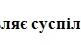 Конспект уроку "Як корупція позбавляє суспільство демократичних цінностей"