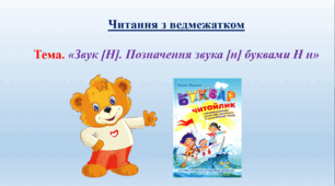 «Звук [Н]. Позначення звука [н] буквами Н н»