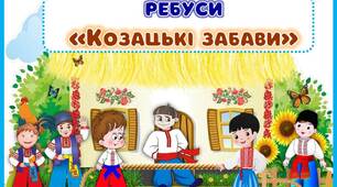 Дидактичний  матеріал Ребус "Козацькі забави"