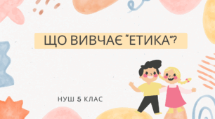 Презентація "Що вивчає етика"?