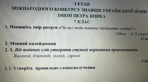 Завдання I ЕТАПУ МІЖНАРОДНОГО КОНКУРСУ ЗНАВЦІВ УКРАЇНСЬКОЇ МОВИ ІМЕНІ ПЕТРА ЯЦИКА 7 КЛАС