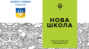 НУШ "Академічна свобода вчителя."