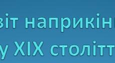Конспект уроку Тема: Світ наприкінці XVІІІ – у ХІХ столітті