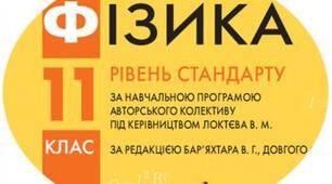 Календарно-тематичний план з фізики для 11 класу