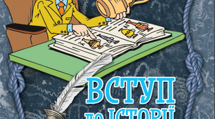 План-конспект уроку.   § 2. Історія як наука про розвиток людства