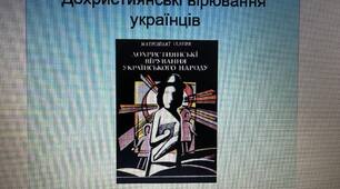 Презентація "Дохристиянські вірювання українців"