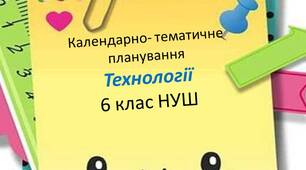 Календарно-тематичне планування з технологій 6 клас НУШ (технічні види праці)