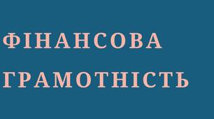 Контрольне тестування. Вступ до особистих фінансів