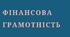 Контрольне тестування. Вступ до особистих фінансів