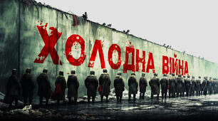 Холодна війна: початок. 40-60-ті роки XX століття.