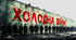 Холодна війна: початок. 40-60-ті роки XX століття.
