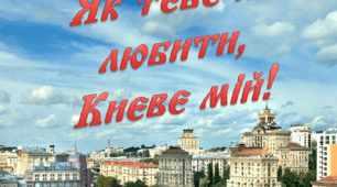 Презентація «Як тебе не любити, Києве мій!»