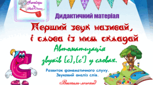 Дидактичний матеріал для автоматизації звуків (с), (с") у словах. "Перший звук називай, і слова із ним складай!"