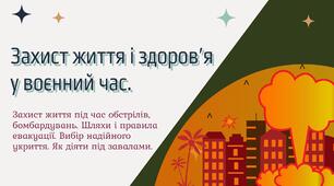 Захист життя і здоров’я у воєнний час.