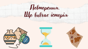 Презентація "Повторення. Що вивчає історія"