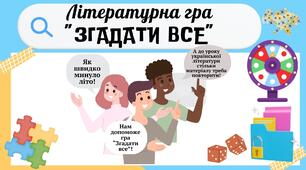 Презентація з української літератури "Згадати все"