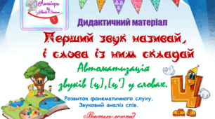 Дидактичний матеріал для автоматизації звуків (ц), (ц") у словах. "Перший звук називай, і слова із ним складай!"