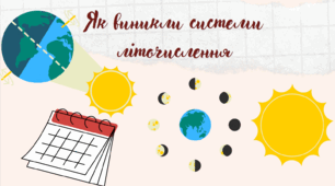 Презентація "Як виникли системи літочислення"