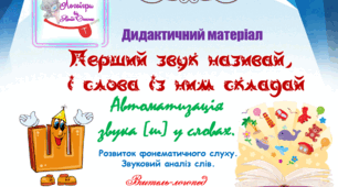 Дидактичний матеріал для автоматизації звука (ш) у словах. "Перший звук називай, і слова із ним складай!"
