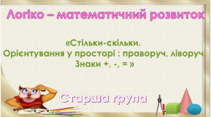 Математика. Старша група.  "Математична веселка". Тема №1 "Стільки - скільки. Знаки +, -, =""