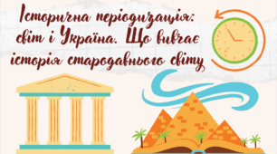 Презентація "Історична періодизація: світ і Україна. Що вивчає історія стародавнього світу"