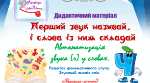 Дидактичний матеріал для автоматизації звука (ч) у словах. "Перший звук називай, і слова із ним складай!"
