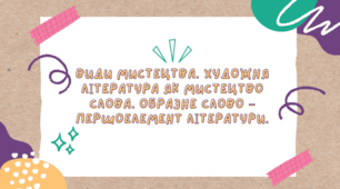Види мистецтва. Художня література як мистецтво слова.