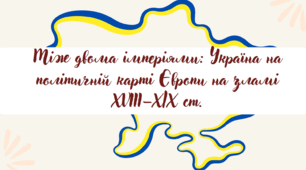 Презентація "Між двома імперіями: Україна на політичній карті Європи на зламі XVIII–ХІХ ст."