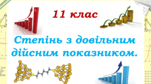 Алгебра і початки аналізу. 11 клас. Урок № 1. "Степінь з довільним дійсним показником"