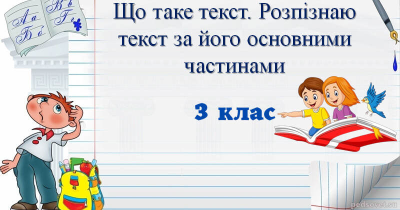 Що таке текст. Розпізнаю текст за його основними частинами ...