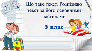 Що таке текст. Розпізнаю текст за його основними частинами