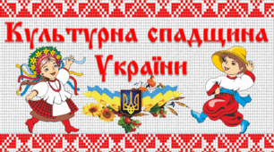 Презентація «Культурна спадщина України»