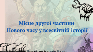 "Місце другої частини Нового часу у всесвітній історії". Презентація з всесвітньої історії 9 клас