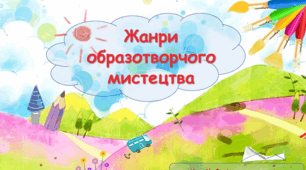 Презентація до теми: "Жанри в образотворчому мистецтві"+ відеоматеріали