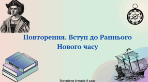 "Повторення. Вступ до Раннього Нового часу". Презентація з всесвітньої історії 8 клас