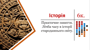Презентація. Практичне заняття. Лічба часу в історії стародавнього світу.