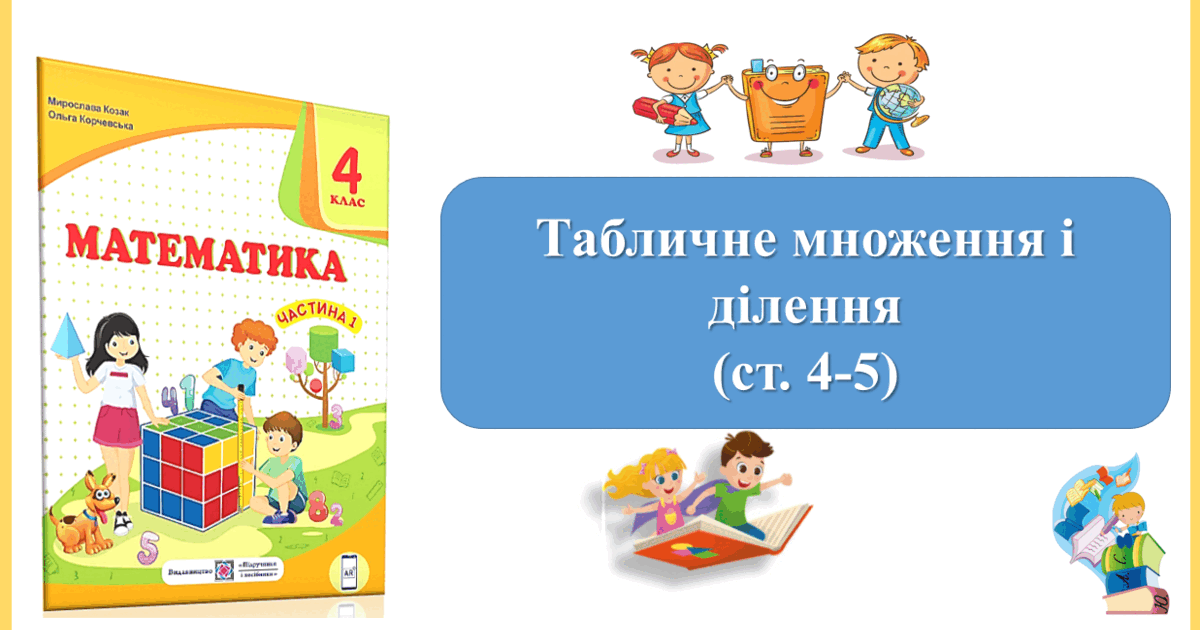 Презентація до уроку "Табличне множення і ділення" (ст. 4-5) з ...