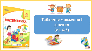 Презентація до уроку "Табличне множення і ділення" (ст. 4-5) з математики 4 клас за підручником М.Козак