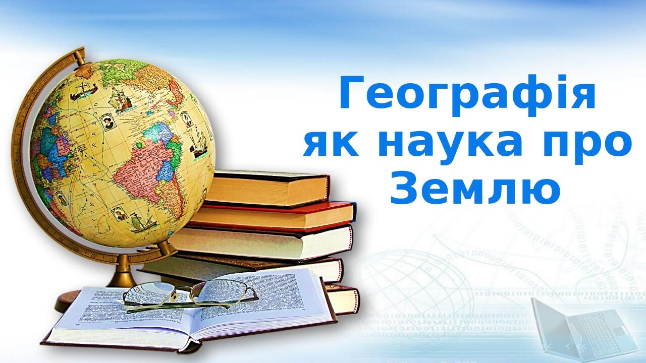 Презентація з географії 6 клас НУШ. "Географія як наука про Землю ...
