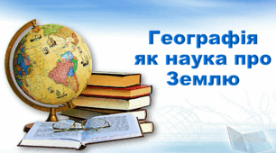 Презентація з географії 6 клас НУШ. "Географія як наука про Землю" (за підручником Кобернік С. Г., Коваленко Р. Р.)