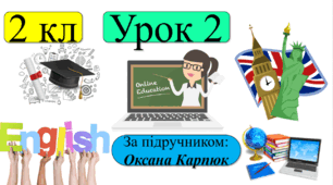 Презентація з англійської 2 клас за О. Карпюк "Here`s my family". Інтерактивні завдання, багато цікавих практичних вправ.
