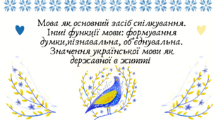 Презентація "Мова як основний засіб спілкування. Інші функції мови: формування думки,пізнавальна, об’єднувальна. Значення української мови як державної в житті "
