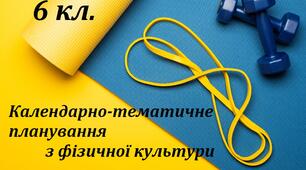 Календарно-тематичне планування з фізичної культури + модельна програма 6 клас (НУШ)