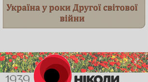  Друга світова війна